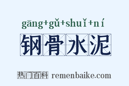 钢骨水泥是什么意思的图片